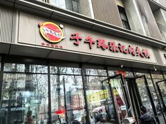 -子午路张记肉夹馍(翠华路店)