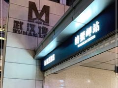 -螃蟹岬(地铁站)