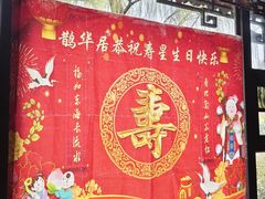 -鹊华居·地道鲁菜·海鲜·融合味(大明湖店)