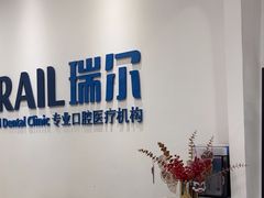 -瑞尔齿科(颐堤港诊所)