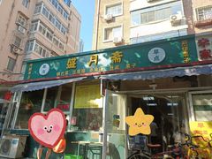 -盛月斋(大王庄店)