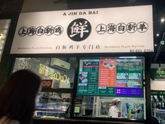 门面-阿金大白·上海菜馆(新天地店)