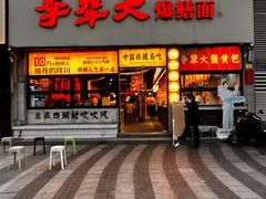 -李犟大爆鳝面·手工蟹黄包(湖滨西湖店)