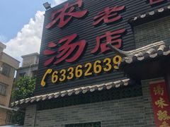 门面-农汤老店(顺联公园里店)