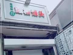 门面-天泽祥·鼓楼馒头(鼓楼店)