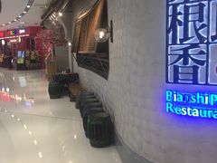 -卞氏菜根香(青羊万达店)