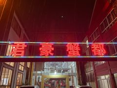 -君豪蟹都·湖景·农家乐(蟹舫苑店)