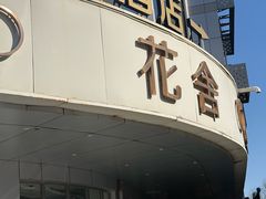 -花舍·新派粤菜·西餐·下午茶(亚运村·鸟巢店)