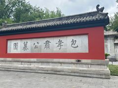 -包公祠