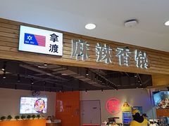 -拿渡麻辣香锅(百联滨江店)