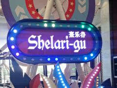 -清远熹乐谷温泉度假酒店