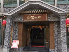 门面-家一加火锅(绿地翠谷总店)