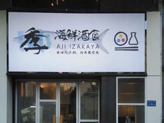 门面-阿季·当季酒食(后江埭店)