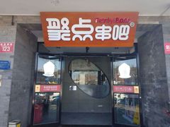 门面-聚点串吧·北京烧烤(赵登禹路店)