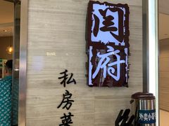 -闫府私房菜·百年鲁菜(恒隆店)