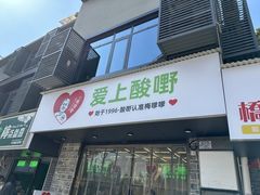 -爱上酸嘢