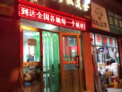门面-马学武手抓美食(下南关总店)