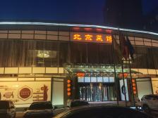 北京凯瑞豪门大酒店图片