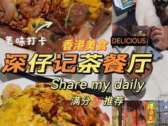 -深仔记茶餐厅(亚士厘道店)