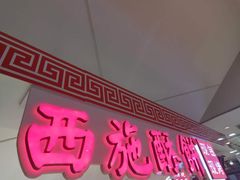 门面-西施酥饼(欧亚商都店)