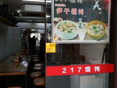 门面-217笋干馄饨