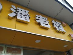门面-潘老板炸鸡(君临紫金商业街店)