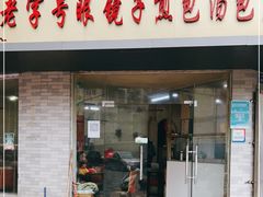 门面-老字号眼镜子煎包汤包店
