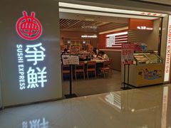 -争鲜回转寿司(东方银座店)