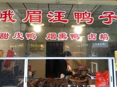 -峨眉汪鸭子·甜皮鸭烟熏鸭(白龙北路店)