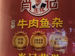 -肖记公安牛肉鱼杂馆·省级非物质文化遗产(江汉路直营店)