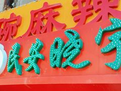-晓宇盒饭(民安街店)