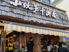 -梅溪·小伙子干挑面(安吉总店)