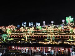 -枇杷园食为鲜火锅(南山店)