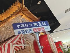 -怪噜范·贵阳小吃大排档(金源旗舰店)