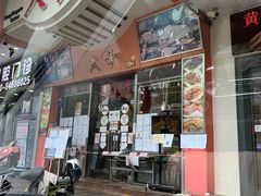 门面-大哥餐厅(西城花园店)