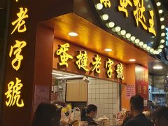 门面-嘉乐蛋挞王(文明分店)