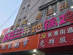 -皖北巫氏三胖地锅鸡(长淮总店)