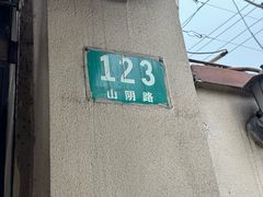 -万寿斋(山阴路店)