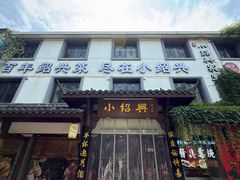 -小绍兴家宴·百年绍兴菜(鲁迅路店)