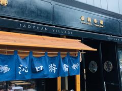 门面-桃园眷村(万象天地店)