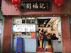 门面-西关刘福记(文德路店)