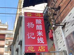 -正宗杨记普洱酸醋米线(总店)