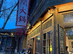 -古关火锅店(古北水镇景区店)