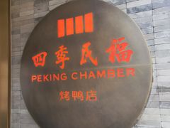 门面-四季民福烤鸭店(前门店)