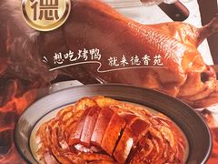 -德香苑脆皮烤鸭·经典(爱融荟城店)