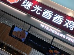 门面-1973继光香香鸡(大东方百货店)