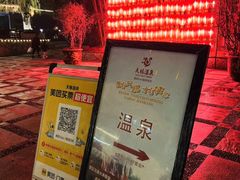-天赐温泉