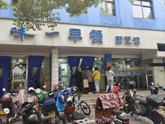 -味一早餐(新芝路店)