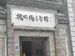 -安仁古镇