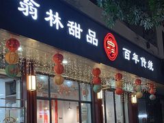 -翁林甜品